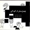 کتاب چهل متل از کودکی | انتشارات روشنگران و مطالعات زنان