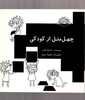 کتاب چهل متل از کودکی | انتشارات روشنگران و مطالعات زنان
