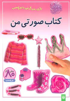 کتاب کتاب صورتی من | انتشارات پیدایش