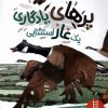 کتاب پر های یادگاری یک غاز استثنایی | انتشارات فنی ایران نردبان