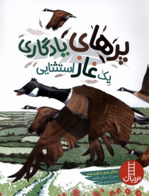 کتاب پر های یادگاری یک غاز استثنایی | انتشارات فنی ایران نردبان
