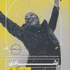 کتاب شادی به زبان آدمیزاد | انتشارات هیرمند