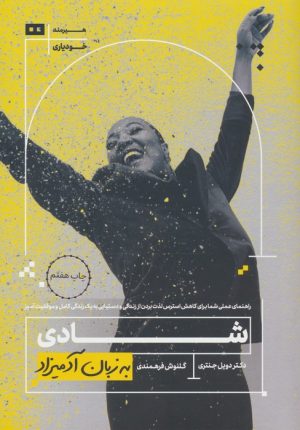 کتاب شادی به زبان آدمیزاد | انتشارات هیرمند
