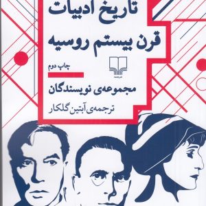 کتاب تاریخ ادبیات قرن بیستم روسیه | انتشارات نشر چشمه