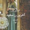 کتاب آخرین رز سفید | انتشارات کتابسرای تندیس