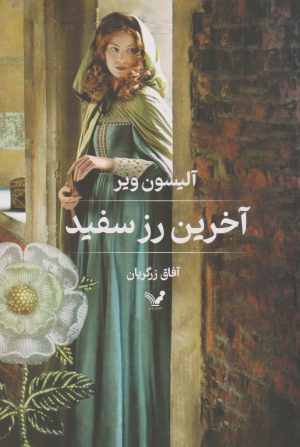 کتاب آخرین رز سفید | انتشارات کتابسرای تندیس