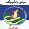 کتاب موشی به نام ولف | انتشارات پیدایش