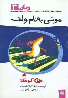 کتاب موشی به نام ولف | انتشارات پیدایش
