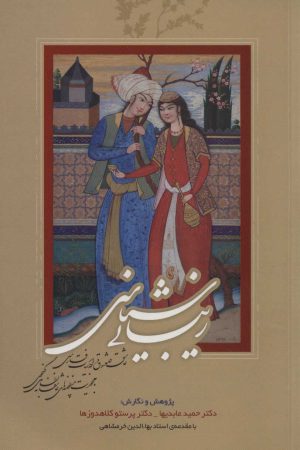 کتاب زیبایی شناسی | انتشارات سایه گستر