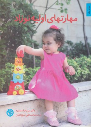کتاب مهارتهای اولیه نوزاد | انتشارات صابرین