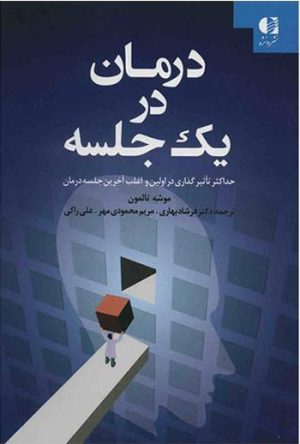 کتاب درمان در یک جلسه | انتشارات دانژه