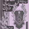 کتاب تاریخ آغازین فراماسونری در ایران 2 | انتشارات سوره مهر
