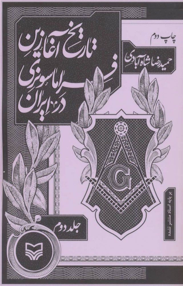 کتاب تاریخ آغازین فراماسونری در ایران 2 | انتشارات سوره مهر