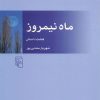 کتاب ماه نیمروز | انتشارات مرکز