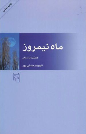 کتاب ماه نیمروز | انتشارات مرکز