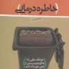 کتاب خاطره درمانی | انتشارات ذهن آویز