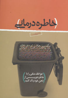 کتاب خاطره درمانی | انتشارات ذهن آویز