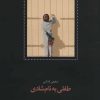 کتاب طفلی به نام شادی | انتشارات سخن