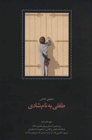 کتاب طفلی به نام شادی | انتشارات سخن