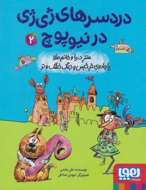 کتاب دردسرهای ژی ژی در نیوپوچ 2 | انتشارات هوپا