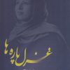 کتاب غزل پاره ها | انتشارات فصل پنجم