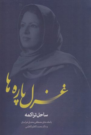 کتاب غزل پاره ها | انتشارات فصل پنجم