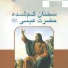کتاب سخنان گم شده حضرت عیسی | انتشارات ادیان و مذاهب