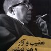 کتاب تعقیب و آزار و هنر نوشتن | انتشارات ققنوس