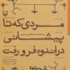 کتاب مردی که تا پیشانی در اندوه فرو رفت | انتشارات سوره مهر