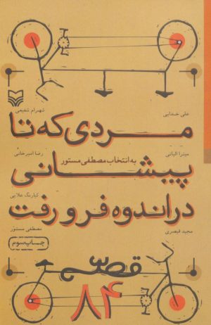 کتاب مردی که تا پیشانی در اندوه فرو رفت | انتشارات سوره مهر