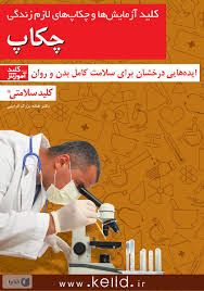 کتاب کلید آزمایش ها و چکاپ های لازم زندگی | انتشارات کلید آموزش