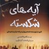 کتاب آیه های شکسته | انتشارات آرادمان