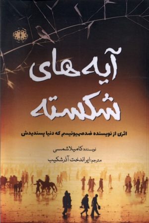 کتاب آیه های شکسته | انتشارات آرادمان