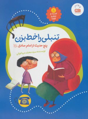 کتاب تنبلی را خط بزن | انتشارات جمال