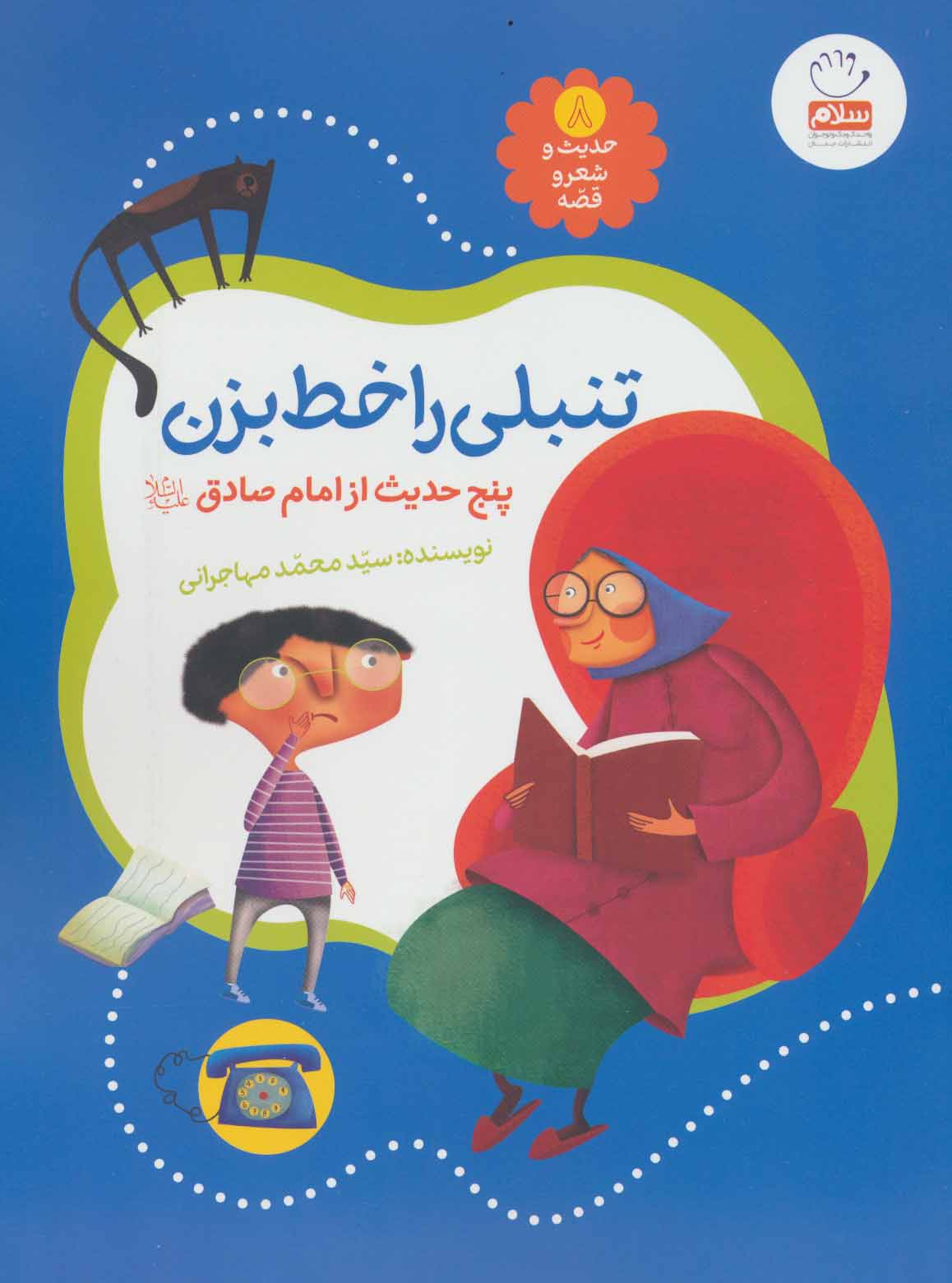 کتاب تنبلی را خط بزن | انتشارات جمال