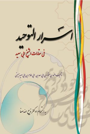 کتاب اسرار التوحید | انتشارات فردوس