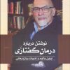 کتاب نوشتن درباره درمان گفتاری | انتشارات ققنوس