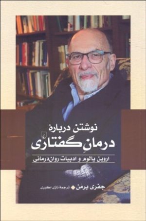 کتاب نوشتن درباره درمان گفتاری | انتشارات ققنوس