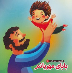 کتاب بابای مهربانم | انتشارات آریا نوین