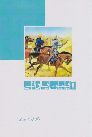 کتاب آیین پارتی | انتشارات ابریشمی