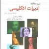 کتاب شیوه مطالعه ادبیات انگلیسی | انتشارات نشر ثالث