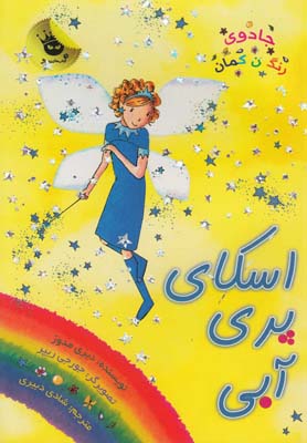 کتاب اسکای پری آبی | انتشارات زعفران