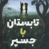 کتاب تابستان با جسپر | انتشارات پرتقال