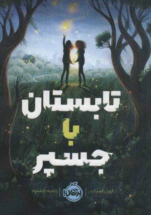 کتاب تابستان با جسپر | انتشارات پرتقال