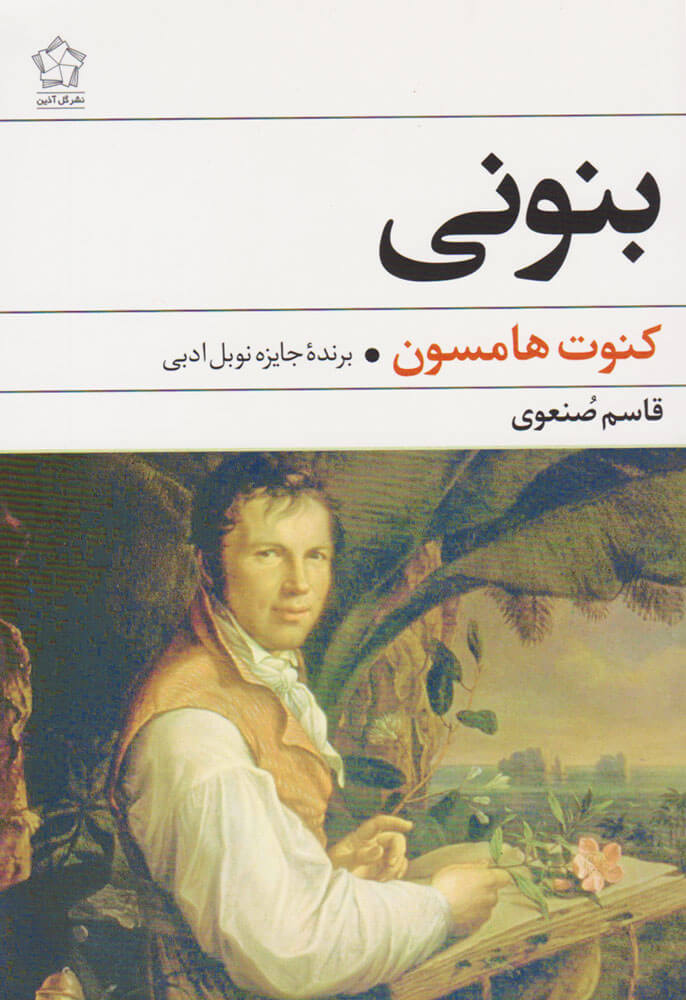 کتاب بنونی | انتشارات گل آذین