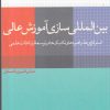 کتاب بین المللی سازی آموزش عالی | انتشارات پژوهشکده مطالعات فرهنگی و اجتماعی