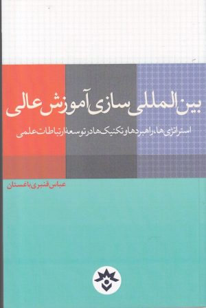 کتاب بین المللی سازی آموزش عالی | انتشارات پژوهشکده مطالعات فرهنگی و اجتماعی