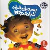کتاب پسر خیلی خیلی کنجکاو | انتشارات فنی ایران نردبان