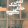 کتاب کشتن به سبک خانگی | انتشارات نیماژ