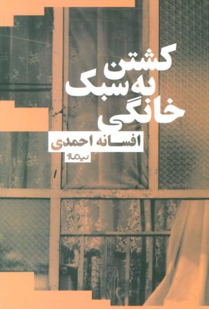 کتاب کشتن به سبک خانگی | انتشارات نیماژ